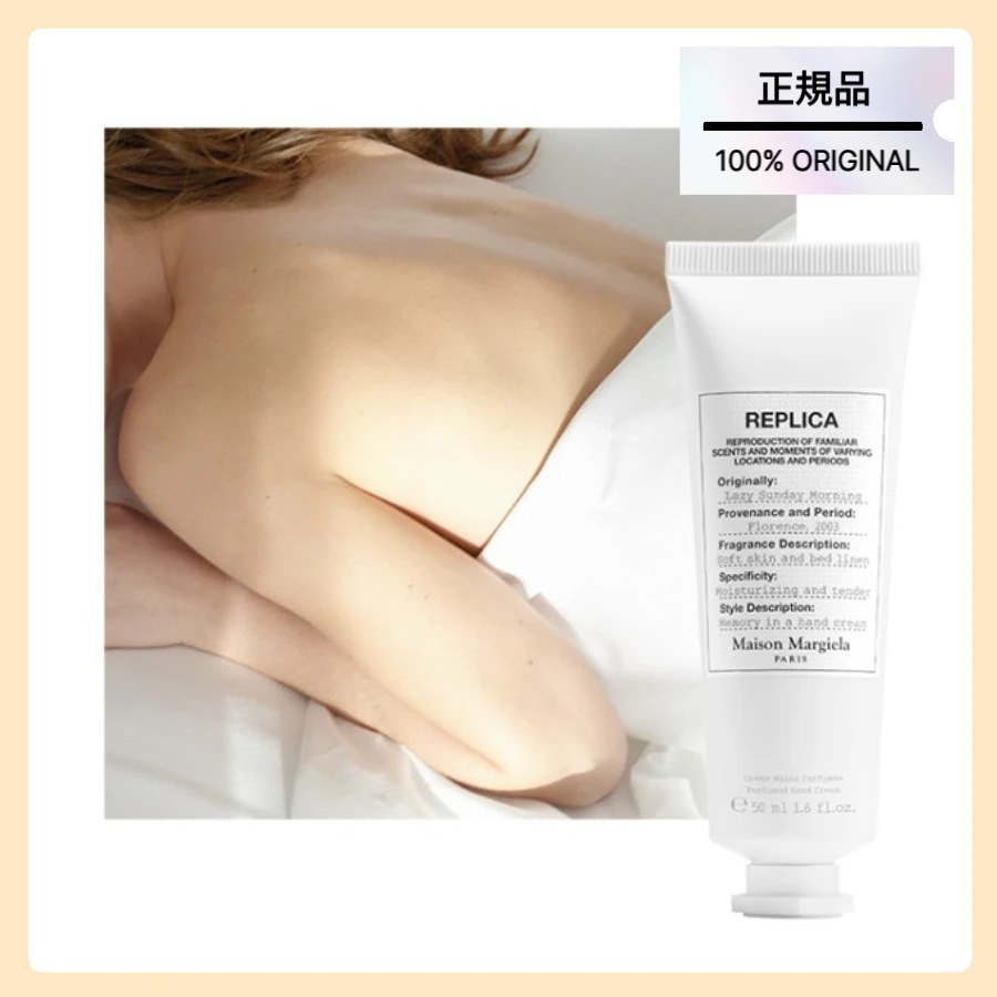 [正規品] Maison Margiela メゾン マルジエラ Lazy Sunday Morningレイジー サンデー モーニング ハンドクリーム 50ml