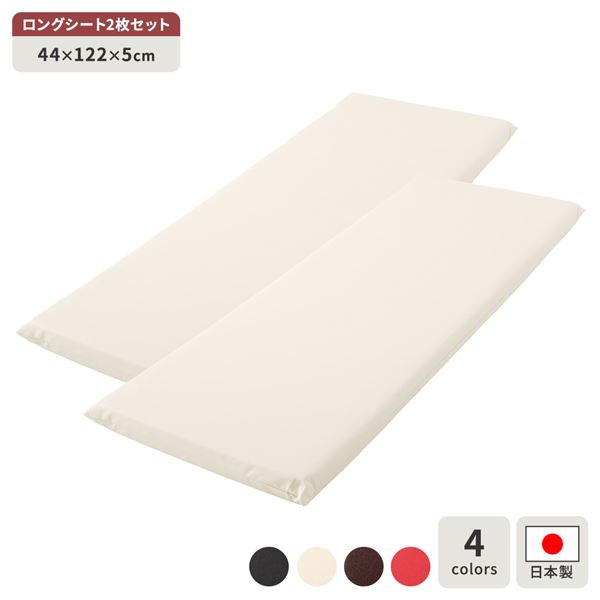 長座布団 アイボリー 2枚セット ロング クッション フラット シート 44x122 cm 合皮