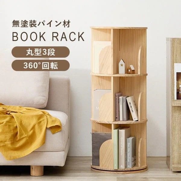 丸型回転ラック 3段 直経39cm 無塗装 360度回転 本棚 ラック 転倒防止 ひも付 省スペース コンパクト マガジン コミック ブック 収納
