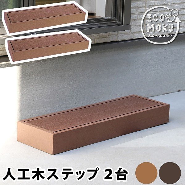 ウッドデッキ ステップ 2台セット 人工木ウッドデッキ お庭 ベランダ テラス 玄関ステップ デッキ