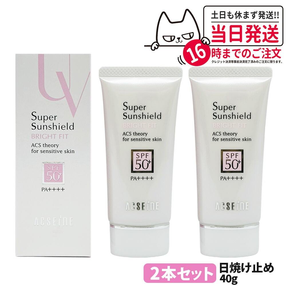 【国内正規品 2本セット】アクセーヌ ACSEINE スーパーサンシールド ブライトフィット SPF50+/PA++++ 40g UV 日焼け止め