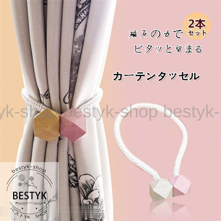 タッセル ２本セット マグネット カーテンタッセル オシャレ 2色タッセル 家賃 装飾 磁石 かわいい　色を添える 品質 キャッチ