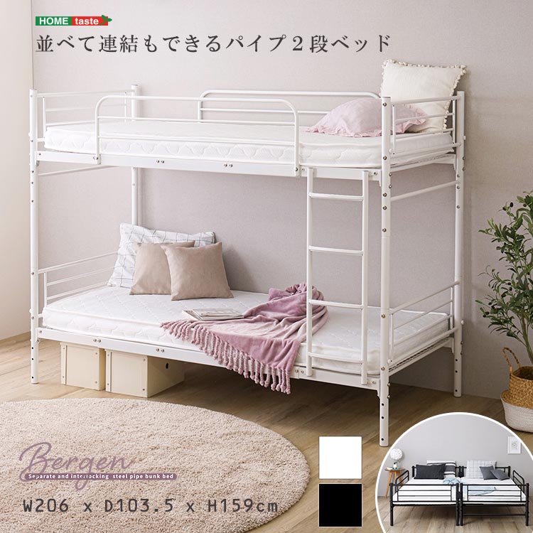 並べて連結もできる パイプ 2段 ベッド Bergen ベルゲン 上下を分割 シングルベッド 連結してキングベッド 新生活 引っ越し 家具 インテリア 模様替え