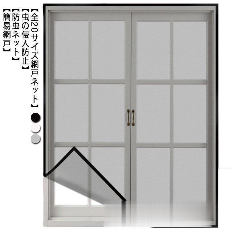 網戸カーテン 網戸 万能網戸 網戸キット 万能 ネット 簡単 メッシュネット 防虫ネット 蚊帳 簡易網戸 防虫網 取り付け 虫除け 蚊を防ぐ 窓 マジ
