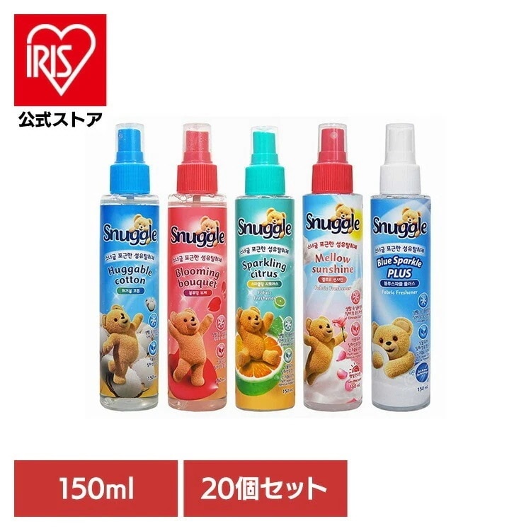 Snuggle ファブリック 芳香スプレー 消臭 衣類 布団 ソファ 【20個セット】スナッグル ファブリックフレッシュナー 150ml アメリカンディールスコーポ　(B)