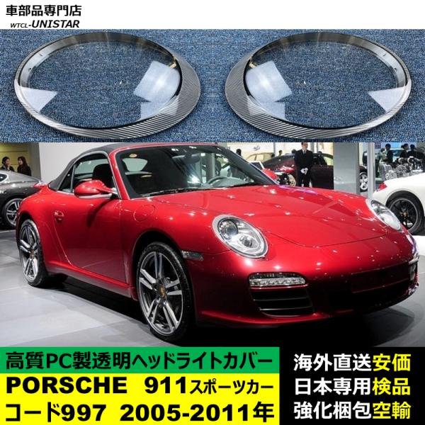 PORSCHE ポルシェ 911 コード997 2005-2011年 適用 ヘッドライトカバー ヘッドランプ透明レンズ ランプシェード高質PC製