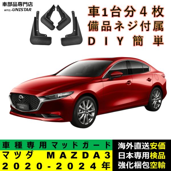 マッドガード 互換品 マツダ MAZDA3 セダン ファストバック 2020-2024年 適用 マッドフラップ フロント リア ホイール 汚れ防止 フェンダー 一台分セット 5,456円