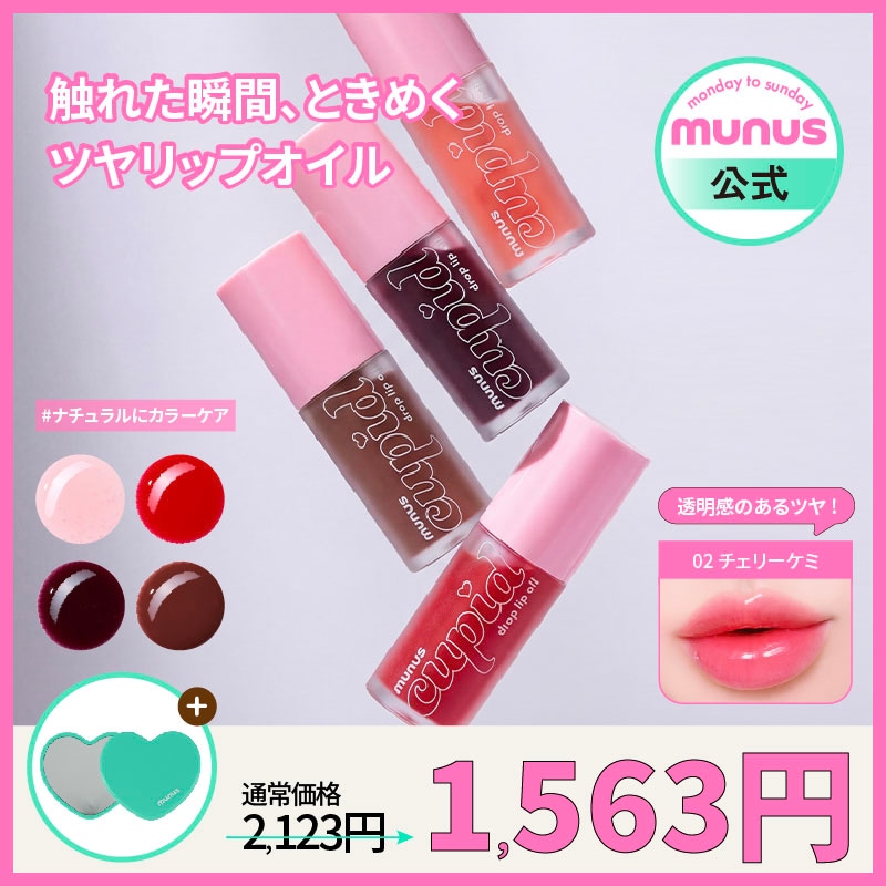 Qoo10] MUNUS キューピッドドロップ リップオイル 5g