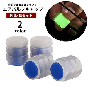 【限定ギフト】エアバルブキャップ 4個セット タイヤバルブキャップ バルブカバー 自転車用品 カー用品 夜光 蓄光 光る ドレスアップ 装飾 カスタム 夜間 サイクリング 車 自動車