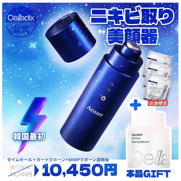 Qoo10] セラディックス 【GIFT/ニキビ取り美顔器】アキュザー