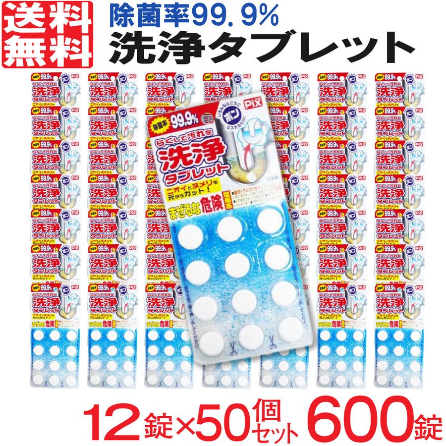 洗浄 ピクス 楽して汚れを タブレット 600錠 12錠50個セット ライオンケミカル 日本製