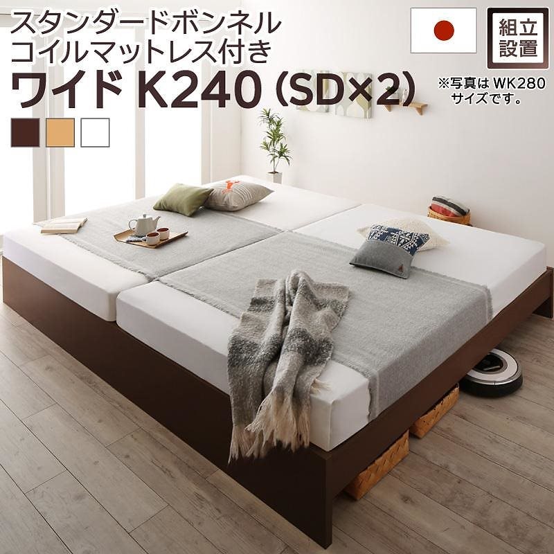 [組立設置付]高さ調整可能 国産 ファミリーすのこベッド [マリアーナ] [スタンダードボンネルコイルマットレス付き] ワイドK240（SDx2） [フレーム色]ホワイト