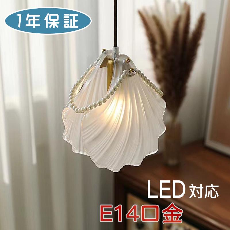 【クーポン配布】ペンダントライト 北欧 ガラス ダイニング おしゃれ 貝殻 シェル 天井照明 寝室 ナチュラル シンプルデザイン 和風 寝室 真珠 エレガント