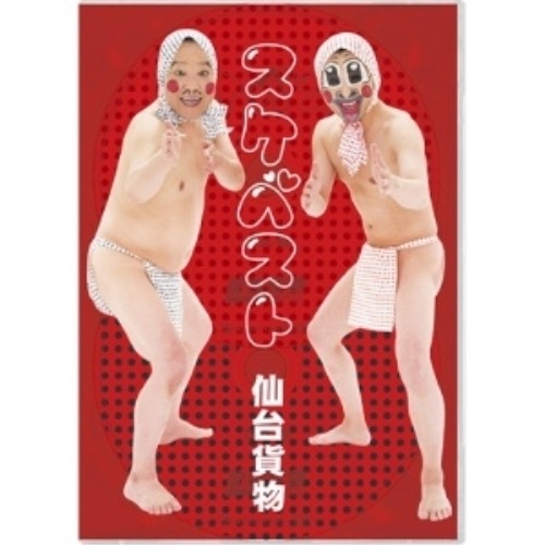 仙台貨物 ／ スケベスト豪華スケベBOX(DVD付) (CD) AVCD-38792