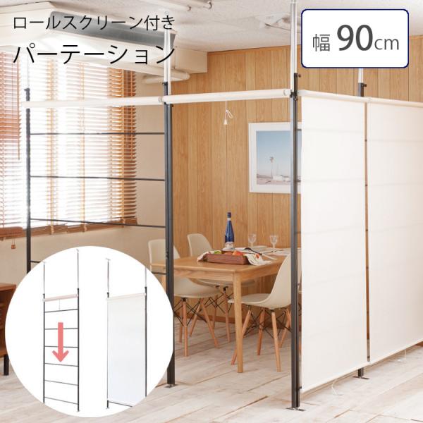 パーテーション つっぱり ラック オープンラック 棚 間仕切り 衝立 幅90cm 突っ張り間仕切り ロールスクリーン ラダーパーテーション