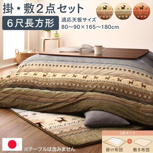 ギャッベ柄 こたつ掛布団 敷布団 2点セット (長方形 約90x180cm 天板対応) 綿入マイクロファイバー ピーチスキン加工 ラグ 掛敷布団セット