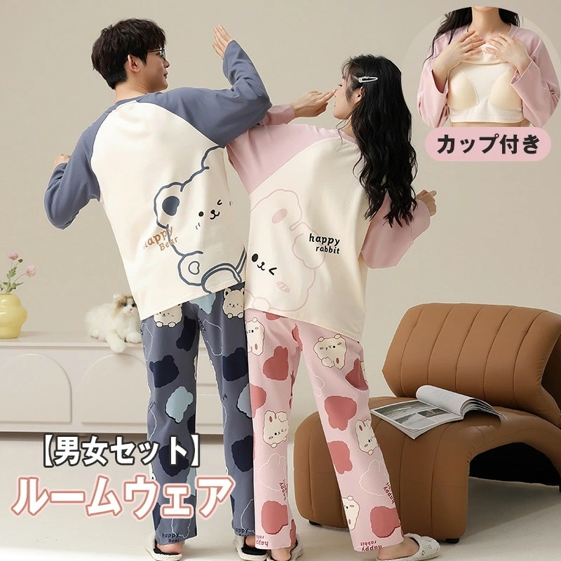 【男女セットの価格】送料無料 ペアパジャマ ルームウェア 部屋着 普段着 100%綿 上下セット ホームウェア 春夏秋 寝巻き 寝間着 セットアップ ペアで揃えられる カップル 恋人 結婚