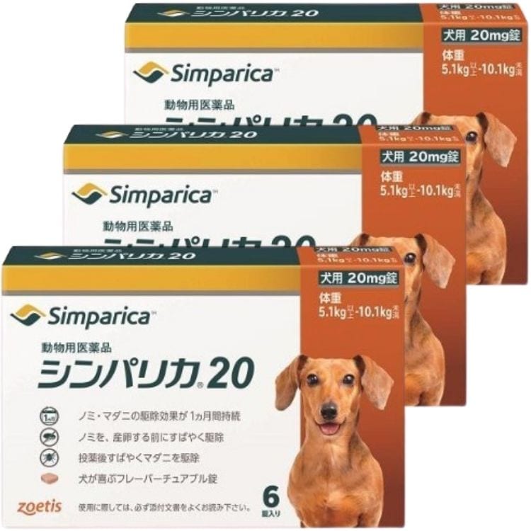 3個セット ゾエティス シンパリカ 20 犬用 6錠 ノミ マダニ 駆除薬 動物用医薬品