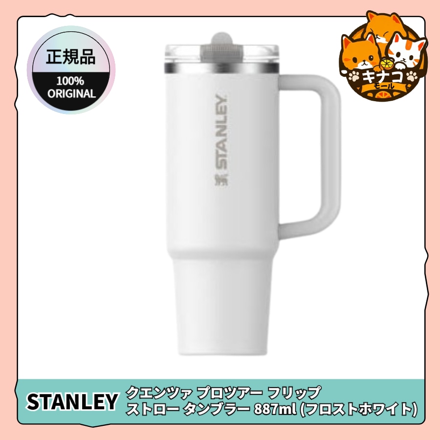 [正規品] クエンツァ プロツアー フリップ ストロー タンブラー 887ml (フロストホワイト)