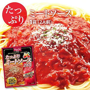 [前田家] たっぷり ミートソース 1袋 285g 23人前 完熟トマト使用 デミグラスソース パスタ