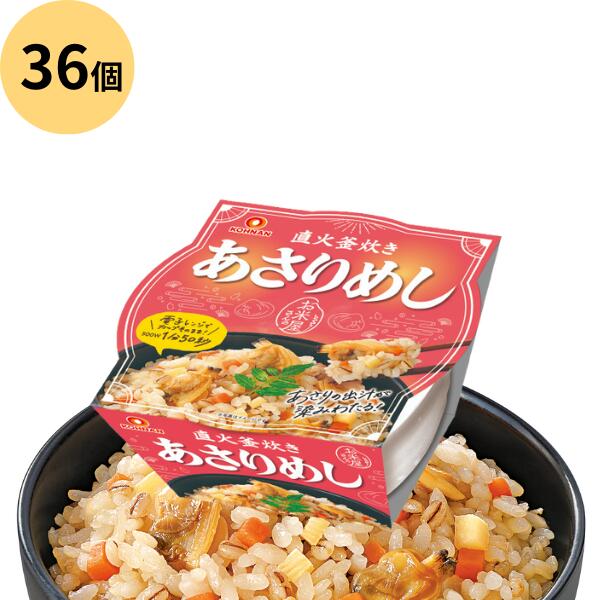 直火釜炊き あさりめし 1個180g 36個セット おくさま印 幸南食糧