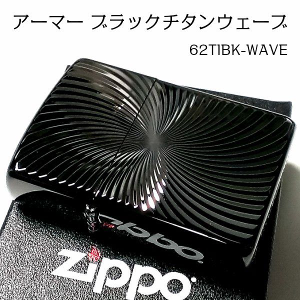 ZIPPO アーマー ブラックチタンウェーブ ジッポ ライター チタン加工 彫刻 両面加工 黒 かっ