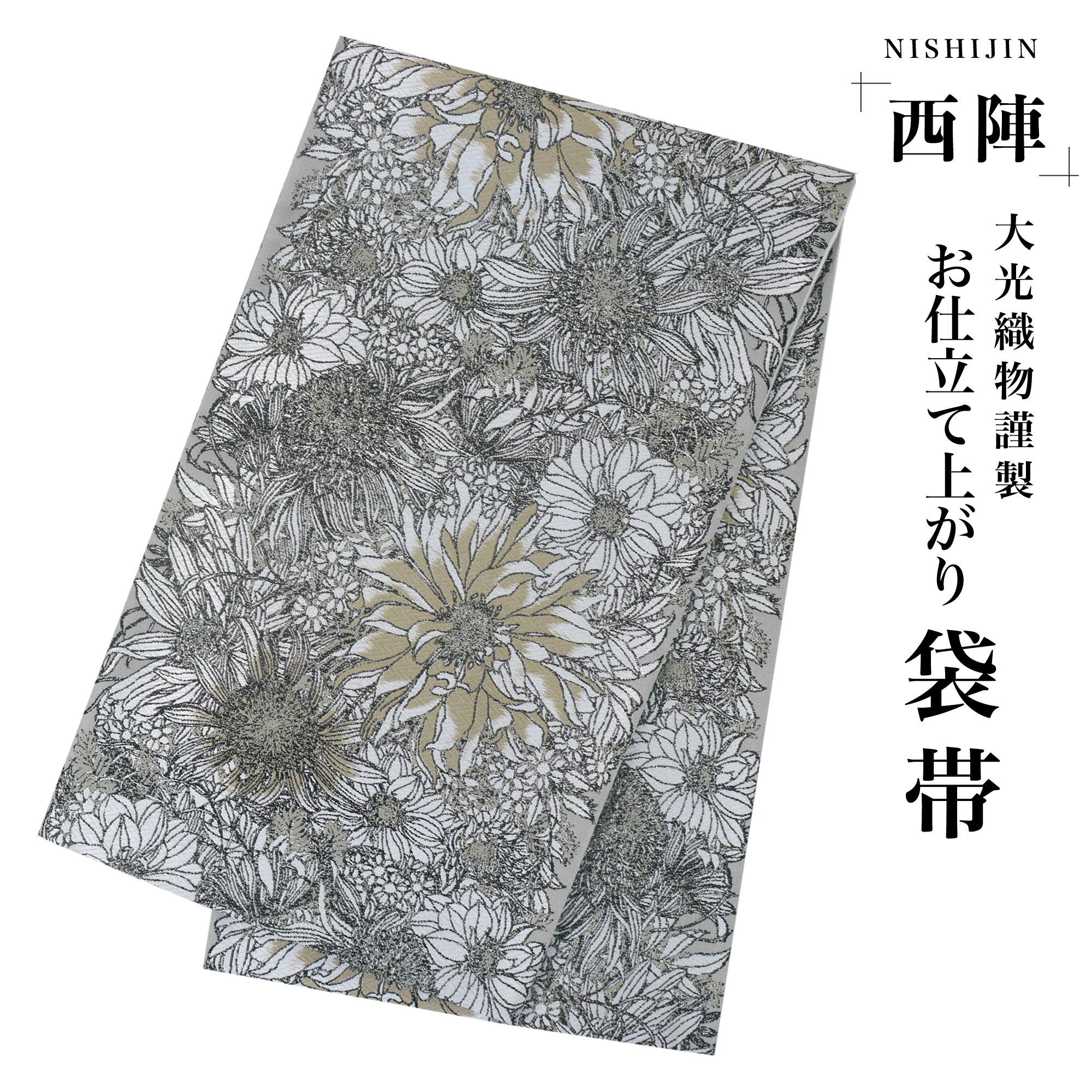 西陣 帯 袋帯 総柄 ひまわり モノクロ系 モダン 西陣織 大光織物 お仕立て上がり 振袖帯 結婚式 成人式 振袖用 訪問着用 正装 和装 フォーマル No93