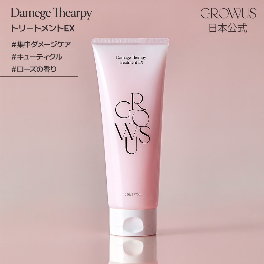 Qoo10] GROWUS ダメージセラピートリートメント EX 2 : ヘア