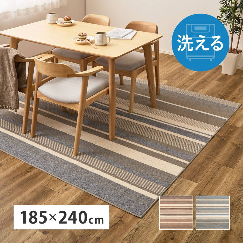 ラグマット ダイニングラグ カーペット 洗える 速乾 抗菌 防臭 タフトラグ フィン 約185x240cm ボーダー柄