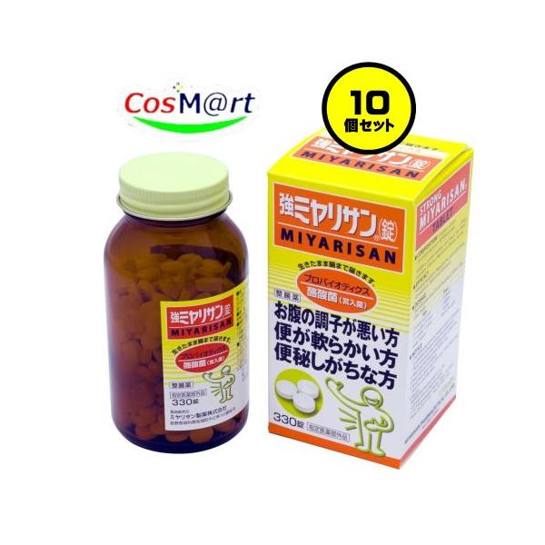 【10個セット】 【指定医薬部外品】 ミヤリサン製薬 強ミヤリサン錠 330錠 整腸薬 整腸剤 軟便 便秘 腸内環境 生きたまま腸まで届く 酪酸菌 腸内フローラ (4987312339263-10)