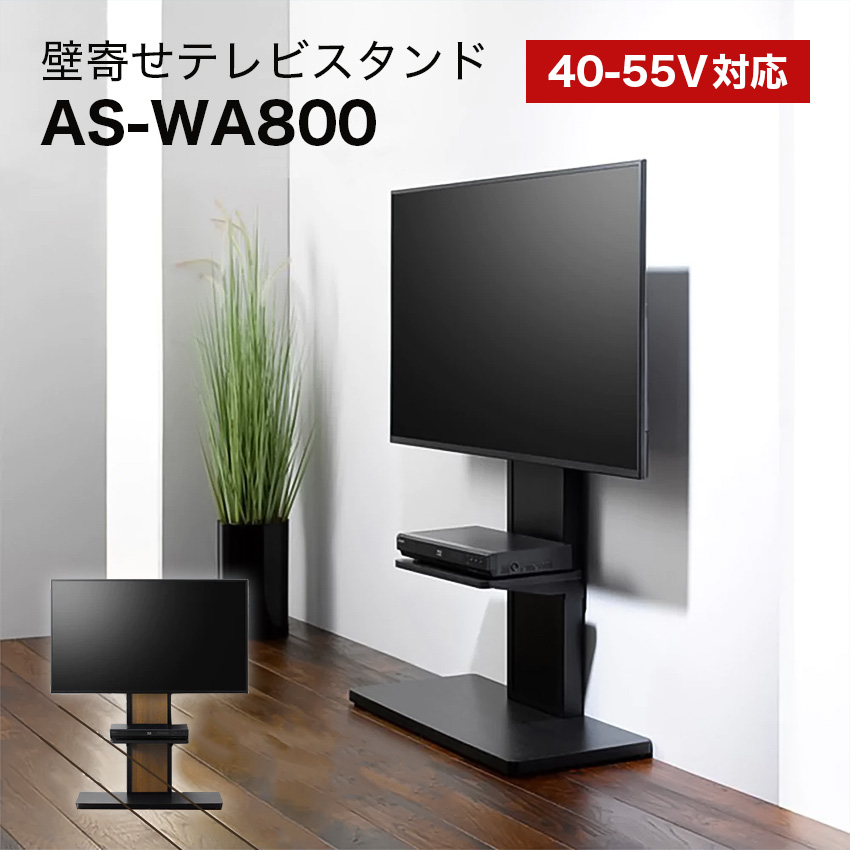 壁寄せスタンド AS-WA800 幅80cm