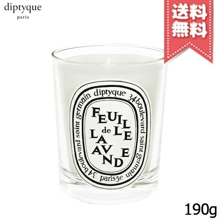 【宅配便送料無料】diptyque ディプティック キャンドル フゥユ ド ラヴァンド 190g