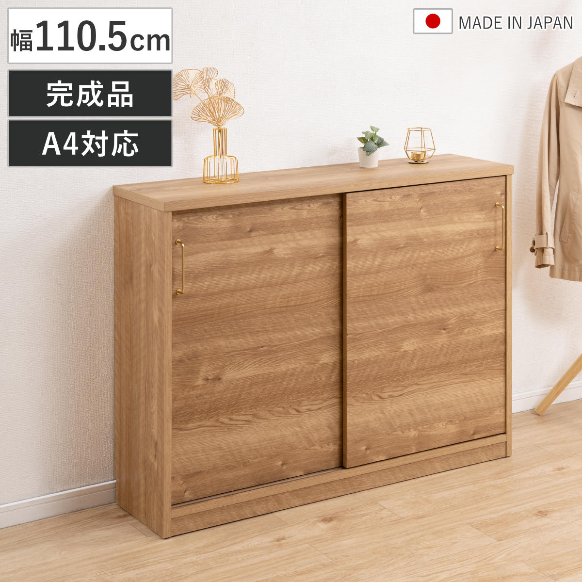 カウンター下収納 キャビネット 幅110.5cm 完成品 日本製 A4対応 引き戸 可動棚 ルーター収納 真鍮取っ手 A4 A4ファイル対応 奥行32.5cm 収納 棚 ラック 組み合わせ