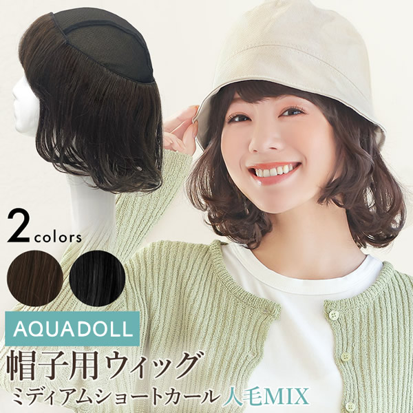 【選べるおまけ付き】アクアドール 前髪取り外し式髪付き帽子 ミディアムショートカール人毛MIX [wgn036] (ネコポス・クロネコゆうパケット送料無料) AQUADOLL キャップ 髪付き帽子