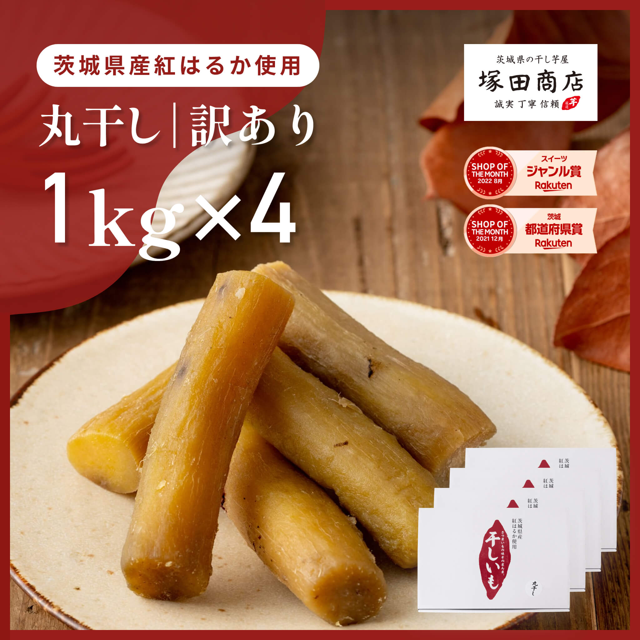 干し芋 国産 丸干し 訳あり 1kgx4 箱 茨城 紅はるか 大容量 ギフト お菓子 人気商品 干しいも 美容 美肌 ダイエット 低GI 砂糖不使用 さつまいも 芋 マツコ TVで話題 お得