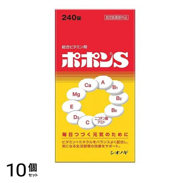 ポポンS 240錠 10個セット