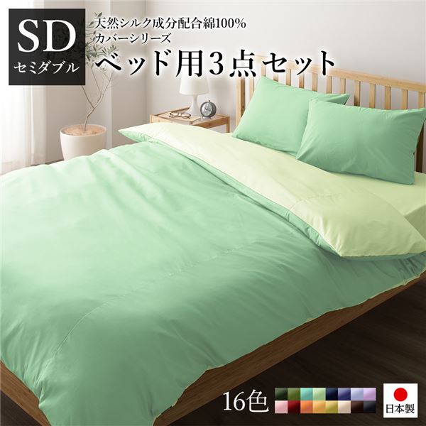 ベッドカバーセット セミダブル 3点 掛けカバー/ボックスシーツ/枕カバー グリーン ペールグリーン 日本製 綿100％ 洗える代引不可