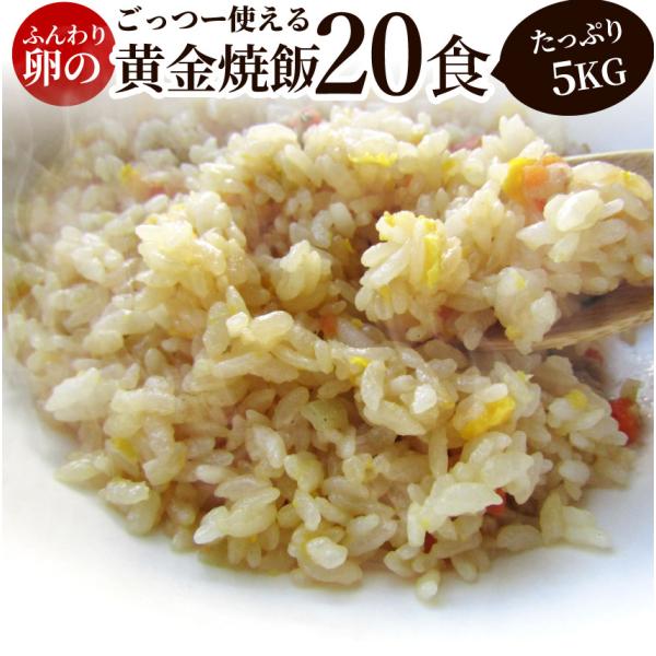 炒飯 チャーハン 焼き飯 たっぷり卵の黄金チャーハン 20食セット 5kg 中華 冷凍レンジ調理 業務用 まとめ買い 当日発送対象