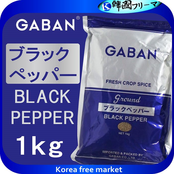 ギャバン ブラックペッパーグラウンド　１ｋｇ GABAN ギャバン　ブラックペッパーグラウンド