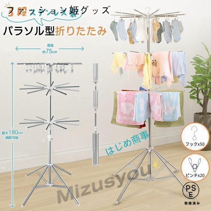 洗濯物干し 室内物干し 物干しスタンド パラソル型 折りたたみ たくさん干せる ステンレス製 3段 直径約75cm