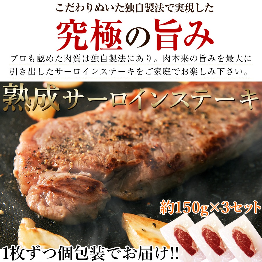 サーロインステーキ 約450g(約150g3) 牛肉 肉 ウェットエイジング製法 究極の旨み