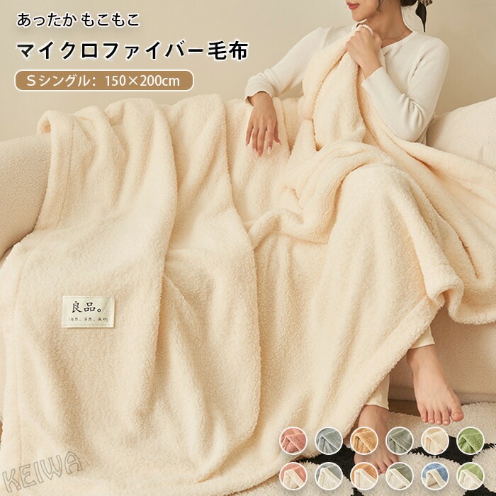 毛布 ブランケット シングル 150×200cm もうふ 暖かい 合わせ毛布 あったか 掛け布団 掛布団 シープ調 ボア もこもこ なめらか フランネル あったか毛布 おしゃれ かわいい 無地 ふ