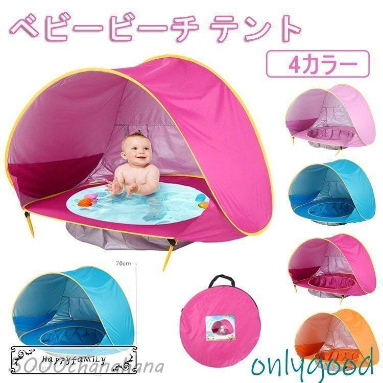 屋外 屋内 ワンタッチテント 持ち運びやすい 折りたたみ 収納バッグ付き 軽量 ベビービーチ 砂浜 海水浴 子供用満2件で20O円引き サンシェードテント テント [期間限定30%値下げ]プール