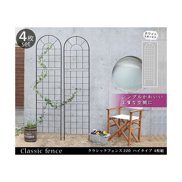 住まいスタイル YB016H-4P-WHT クラシックフェンス ハイタイプ 4枚組 ホワイト メーカー直送
