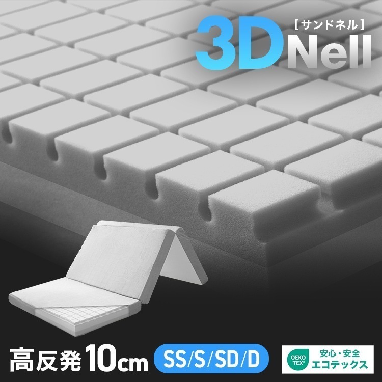 【選べるサイズ】マットレス 高反発 三つ折り 厚さ10cm 3Dキューブ 腰痛 体圧分散 マットレストッパー シングル セミダブル ダブル 極厚190N 折りたたみ 敷き布団 寝具 ウレタン