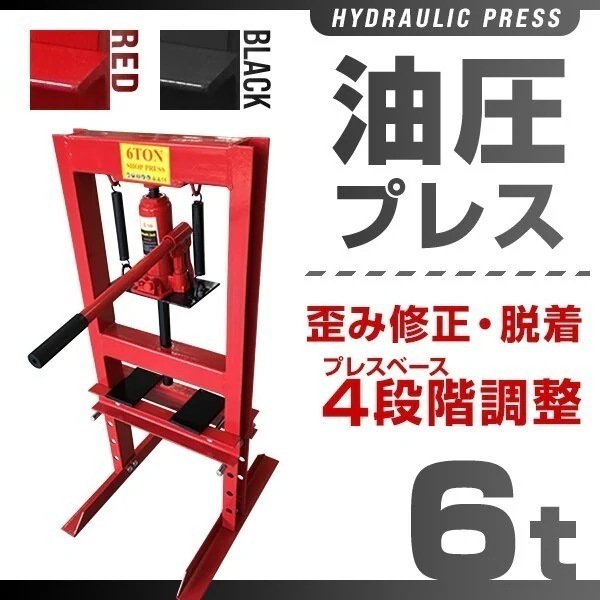 油圧プレス 6トン メーター無 門型 油圧プレス機 6t 赤 14,524円