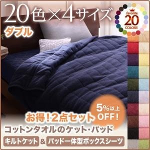 コットンタオル (キルトケット＆パッド一体型ボックスシーツ) (2点セット)　ダブル