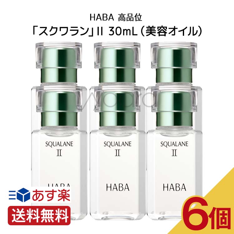 ハーバー【 6本セット 】【外箱を折りたたんで同梱発送】HA BA 高品位「スクワラン」II 30mL（美容オイル）