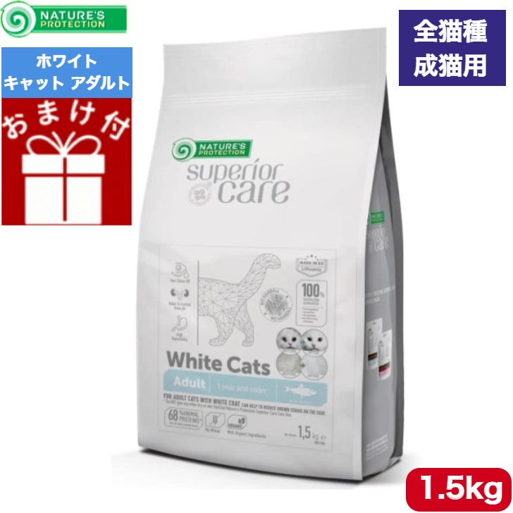 ネイチャーズプロテクション ホワイトキャットアダルト 1.5kg 正規品 全猫種対応 1歳以上 全猫種 成猫 キャットフード ドライフード グレインフリー