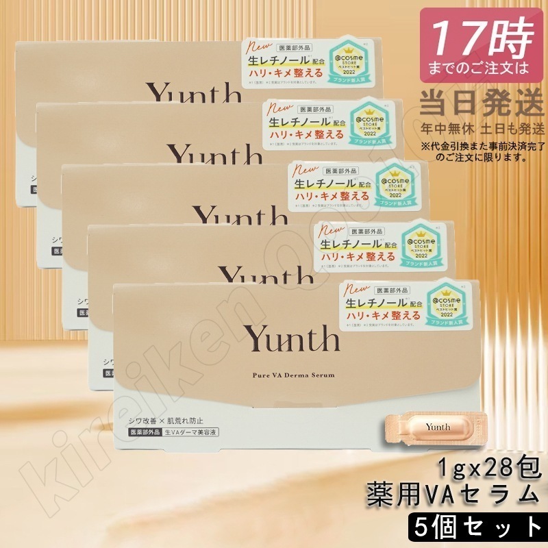 【5個セット】Yunth ユンス 生VAダーマ美容液 生レチノール セラム 1g×28包 医薬部外品 美容液 スキンケア レチノール 肌荒れ防止 国内正規品 15,050円